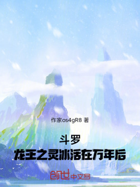 斗罗：龙王之灵冰活在万年后在线阅读