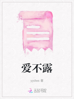 爱不露在线阅读