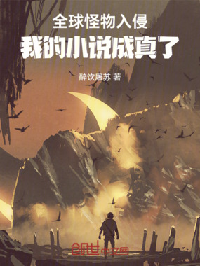 全球怪物入侵，我的小说成真了在线阅读