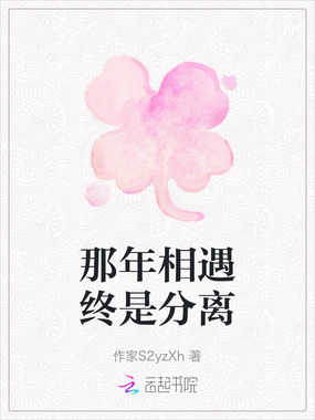 那年相遇终是分离在线阅读