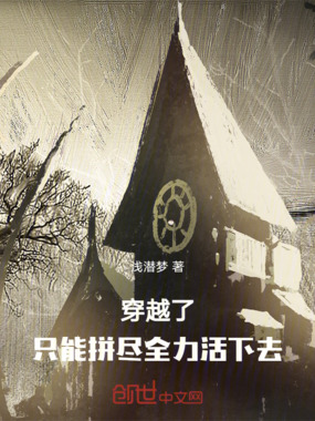穿越了，只能拼尽全力活下去在线阅读