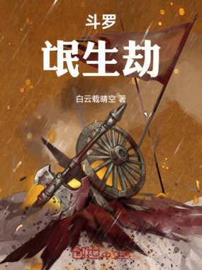 斗罗：氓生劫在线阅读