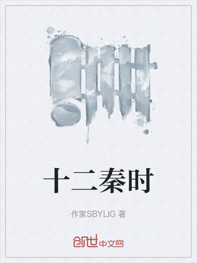 十二秦时在线阅读