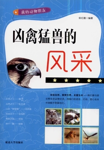 兇禽猛獸的風采