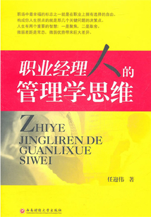 職業經理人的管理學思維