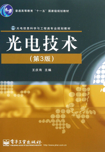光電技術（第3版）