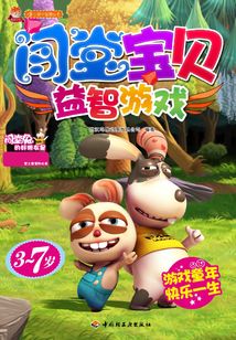 闖堂寶貝（益智游戲）