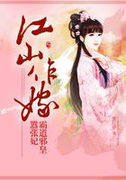 江山作嫁：霸道邪皇囂張妃在線閱讀