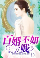 百婚不如一賤在線閱讀