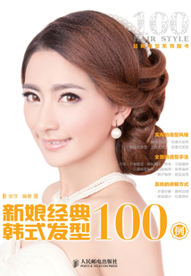 新娘經(jīng)典韓式發(fā)型100例
