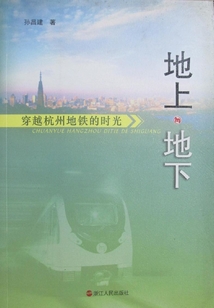 地上·地下:穿越杭州地铁的时光