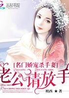 名門嬌寵殺手妻：老公請放手在線閱讀