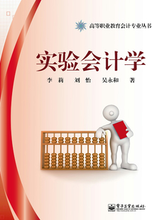 實(shí)驗(yàn)會(huì)計(jì)學(xué)