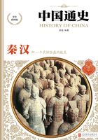 中国通史:秦·汉在线阅读