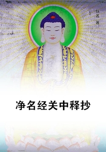 凈名經關中釋抄