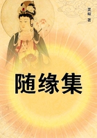 隨緣集在線閱讀