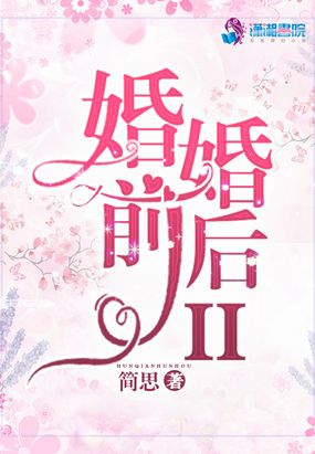 婚前婚后II在线阅读