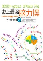 史上最强脑力操3：让大脑更锋利的101个健脑技巧在线阅读