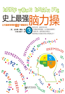 史上最強(qiáng)腦力操3：讓大腦更鋒利的101個(gè)健腦技巧