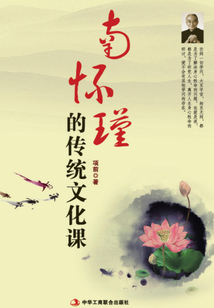 南懷瑾的傳統文化課