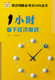 常識判斷必考點100%過關：1小時拿下經濟常識