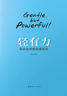 轻有力：用90后思维管理90后