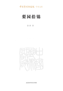 梨园拾锦