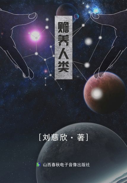 「赡养人类」读书笔记赏析
