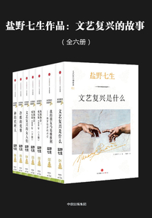 盐野七生作品：文艺复兴的故事（全六册）