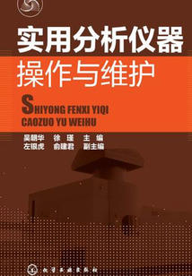 實用分析儀器操作與維護
