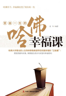 受益一生的哈佛幸福課