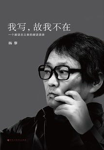 我寫，故我不在：一個廢話主義者的廢話語錄