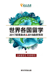 2017世界各國留學政策趨勢盤點