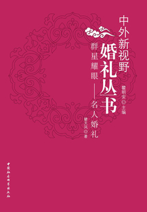 群星耀眼：名人婚禮（中外新視野婚禮叢書）