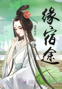 緣宿途