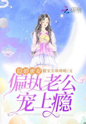 隐婚蜜爱:偏执老公宠上瘾在线阅读