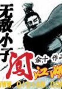 無敵小子闖江湖