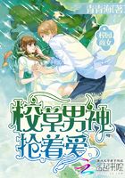 校園商女：校草男神搶著愛在線閱讀