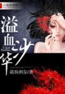 溢血沙華