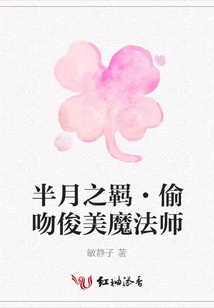 半月之羈·偷吻俊美魔法師