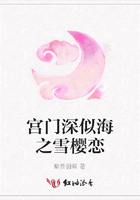 宮門深似海之雪櫻戀在線閱讀