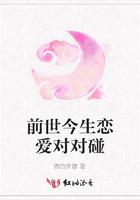 前世今生戀愛對對碰在線閱讀