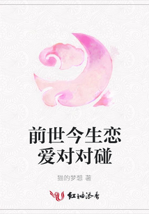 前世今生戀愛對對碰