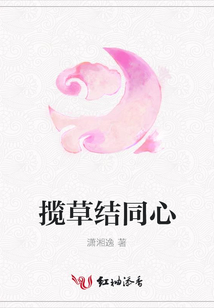 攬草結同心