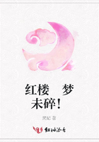 紅樓 夢未碎！在線閱讀