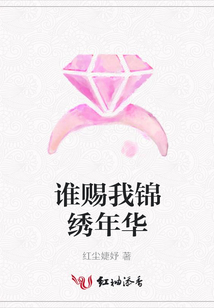 誰賜我錦繡年華