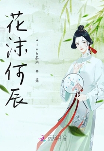 花沫何辰