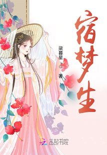 宿夢生