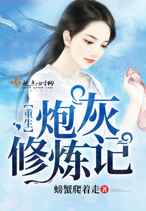 重生炮灰修煉記