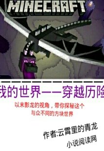 我的世界之穿越歷險